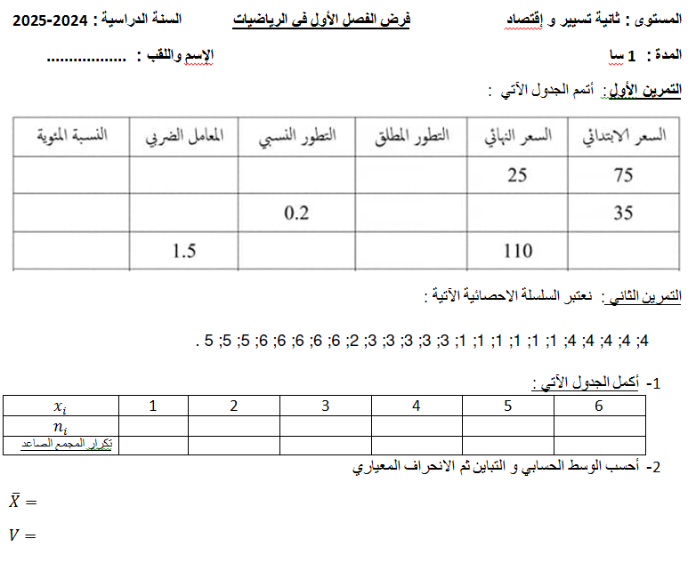 فرض الفصل الاول في الرياضيات لـ 2 تسيير Word